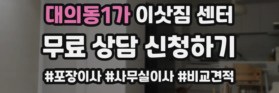 대의동1가 이삿짐 센터