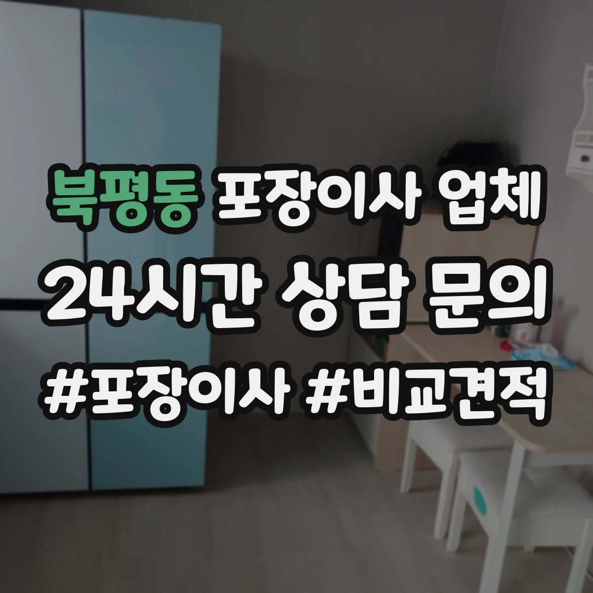 북평동 포장이사 업체