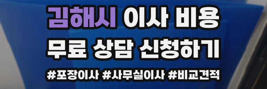 김해시 이사 비용