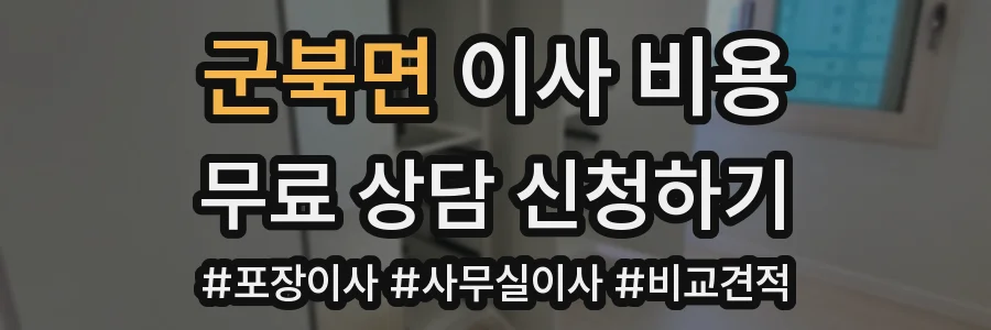 군북면 이사 비용