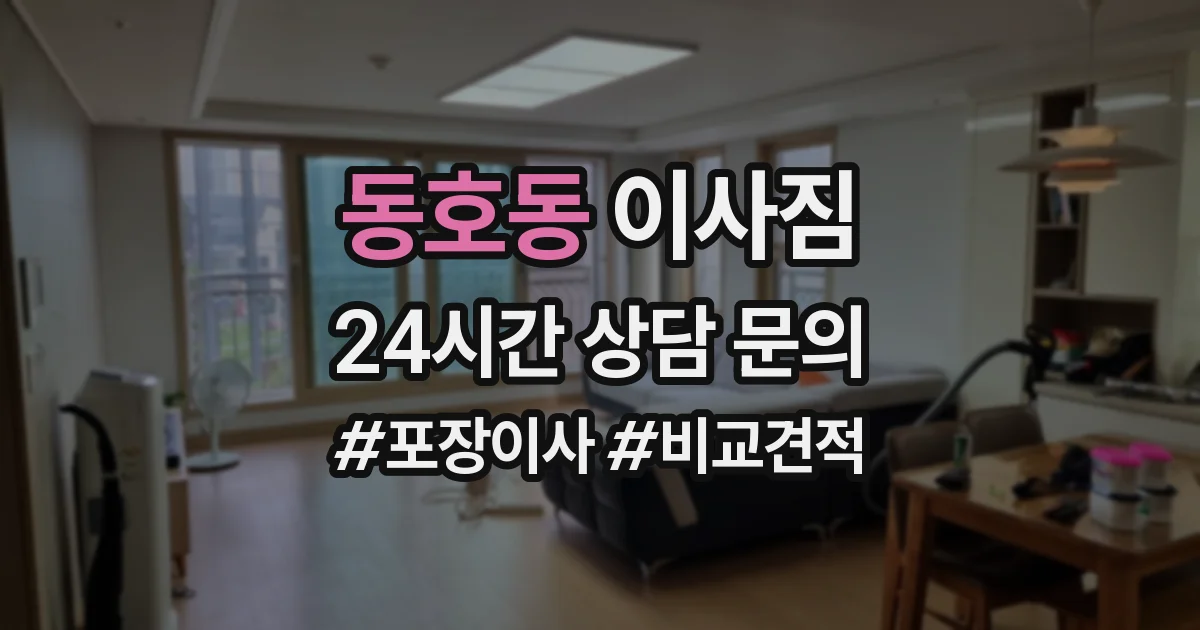 동호동 이사짐