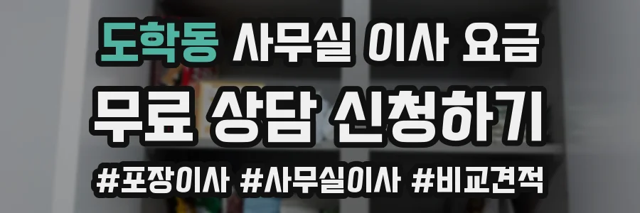 도학동 사무실 이사 요금