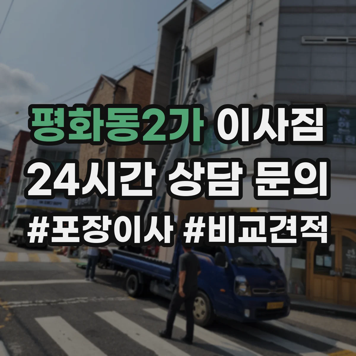 평화동2가 이사짐