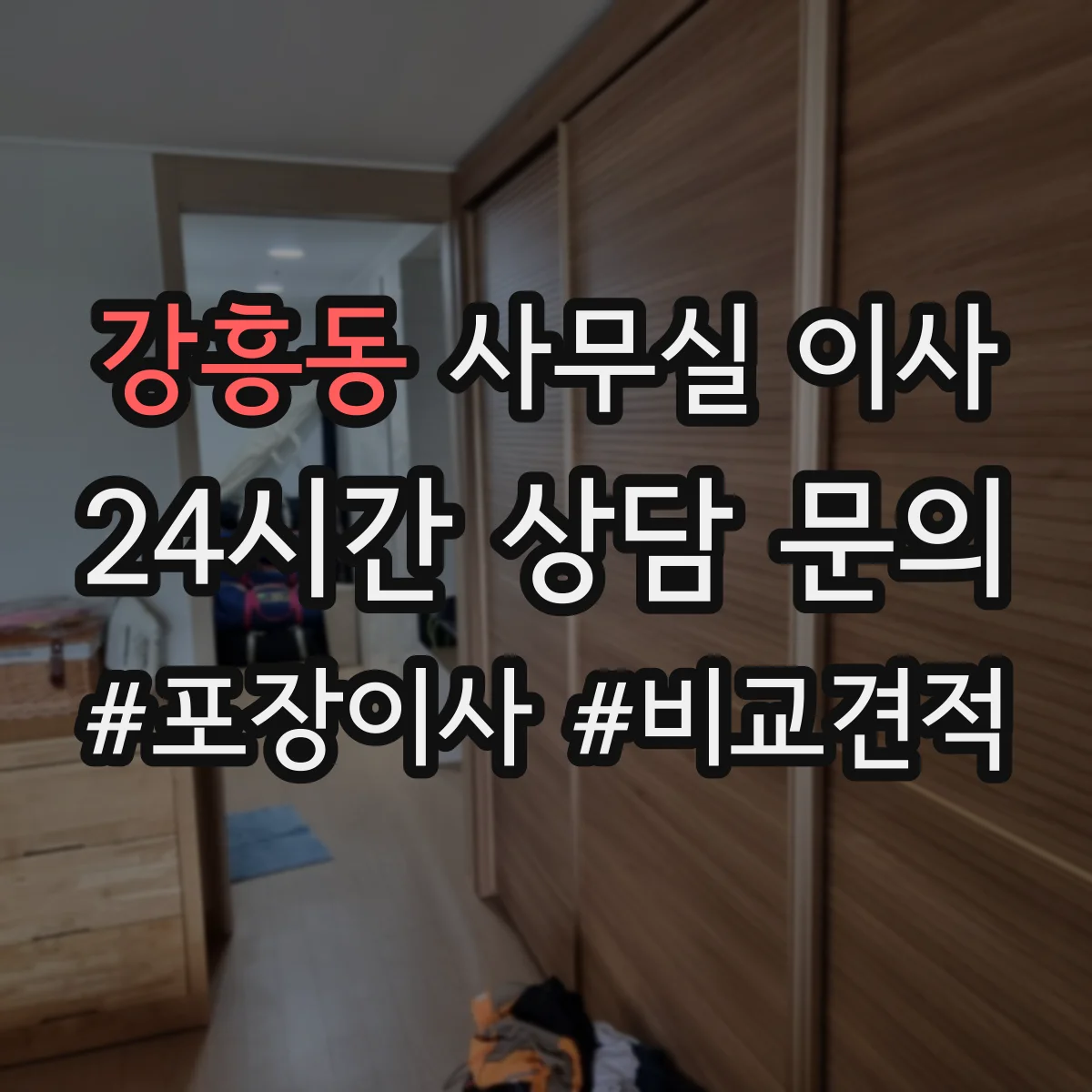 강흥동 사무실 이사
