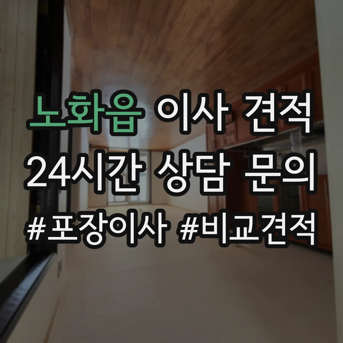 노화읍 이사 견적