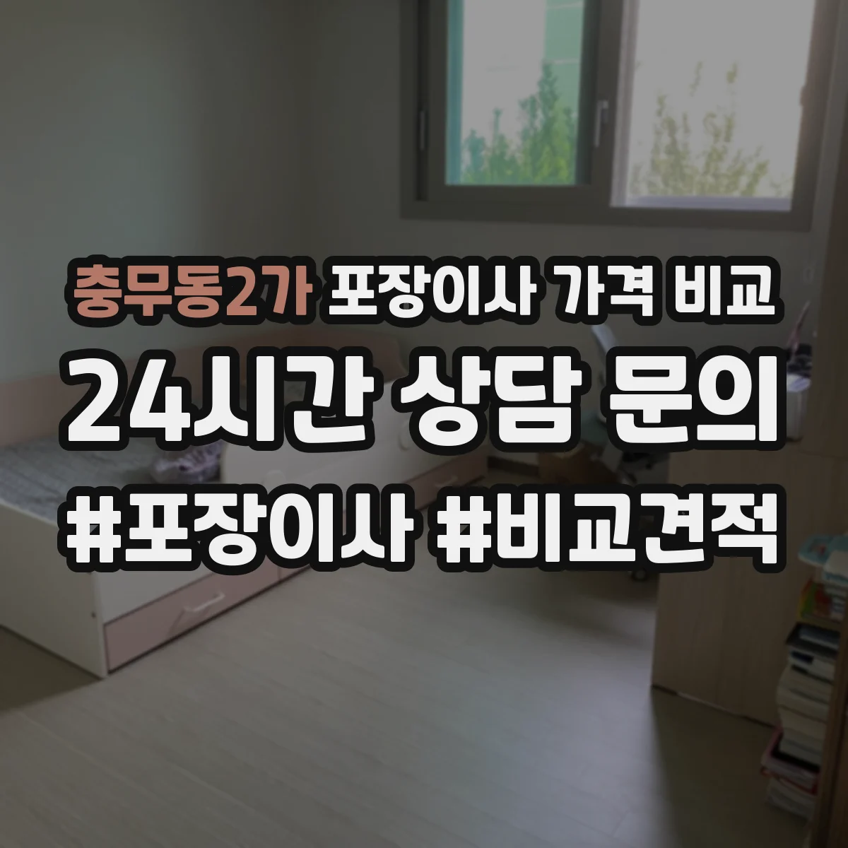 충무동2가 포장이사 가격 비교