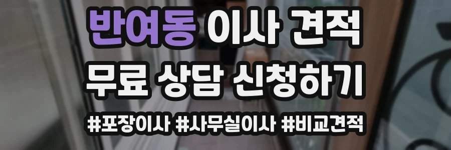 반여동 이사 견적