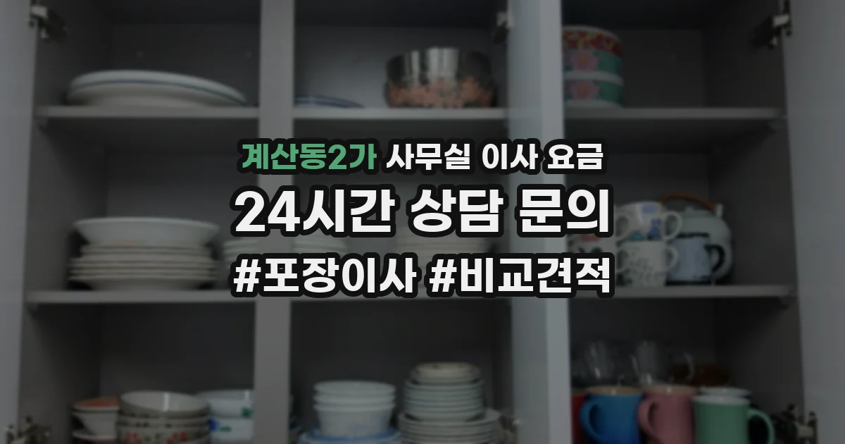 계산동2가 사무실 이사 요금