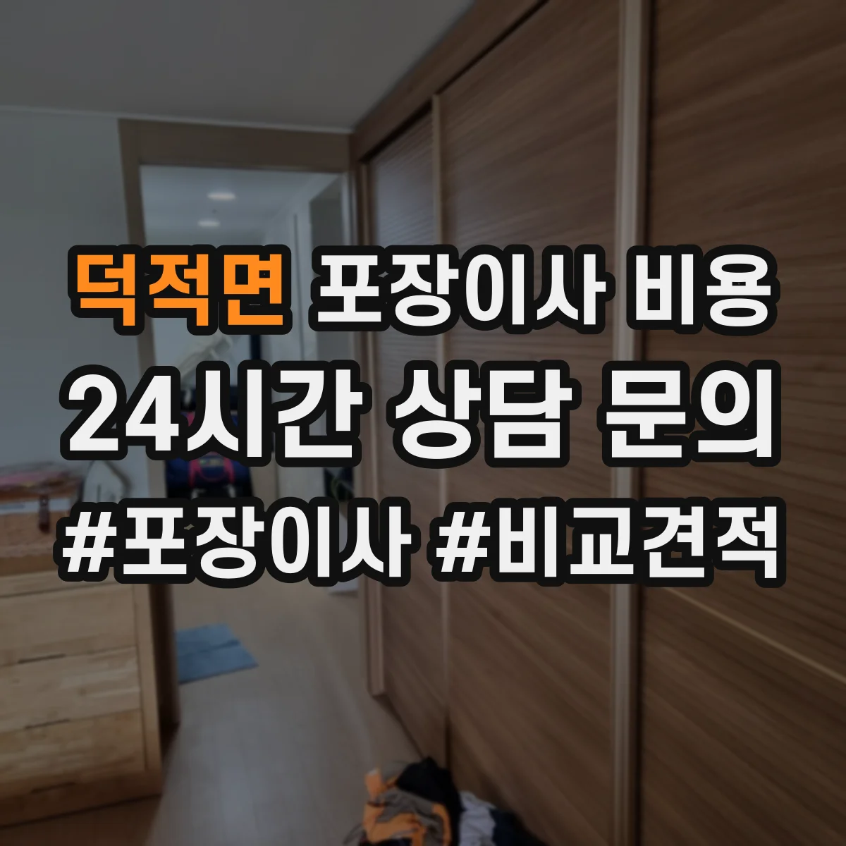 덕적면 포장이사 비용
