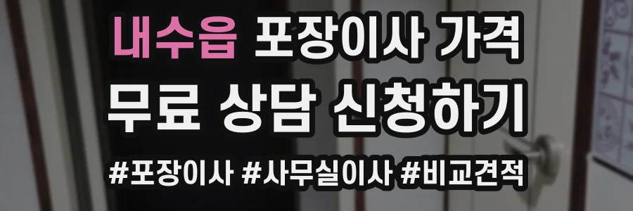 내수읍 포장이사 가격