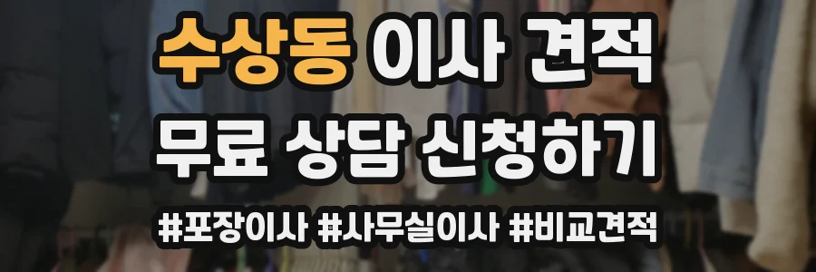 수상동 이사 견적