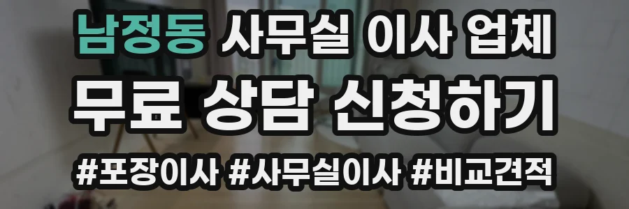 남정동 사무실 이사 업체