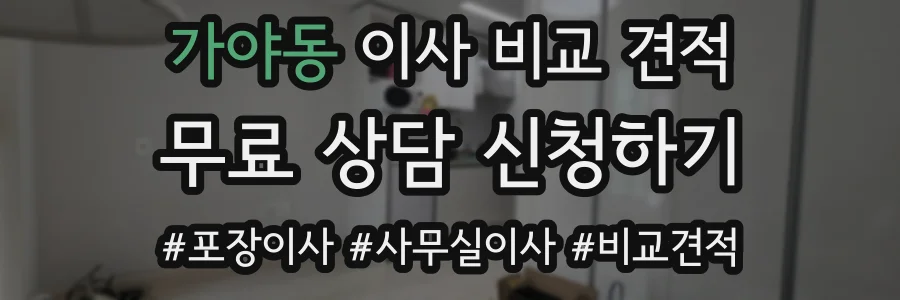 가야동 이사 비교 견적