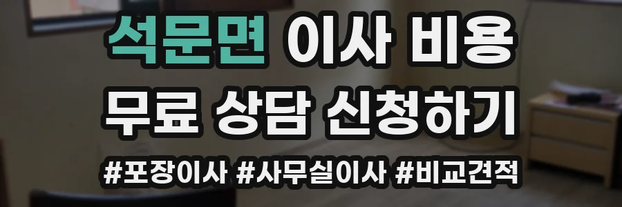 석문면 이사 비용