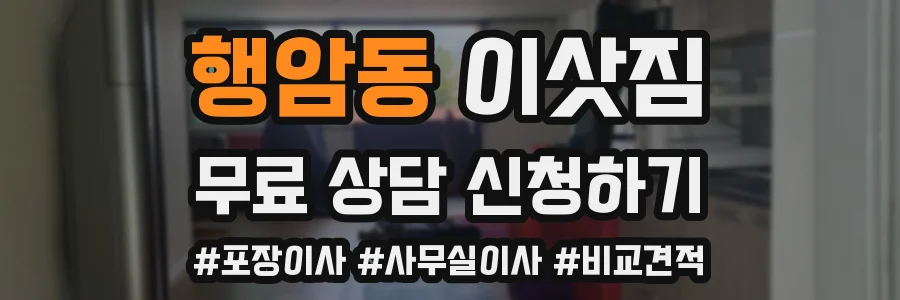 행암동 이삿짐