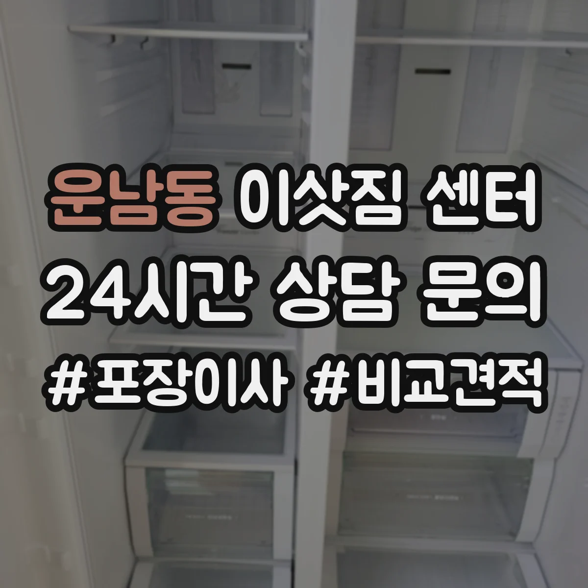 운남동 이삿짐 센터