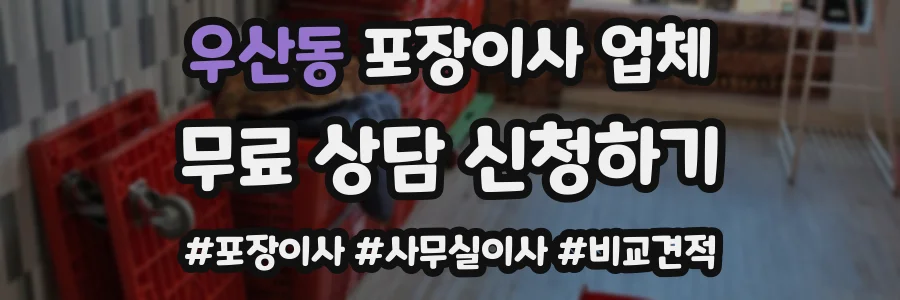 우산동 포장이사 업체