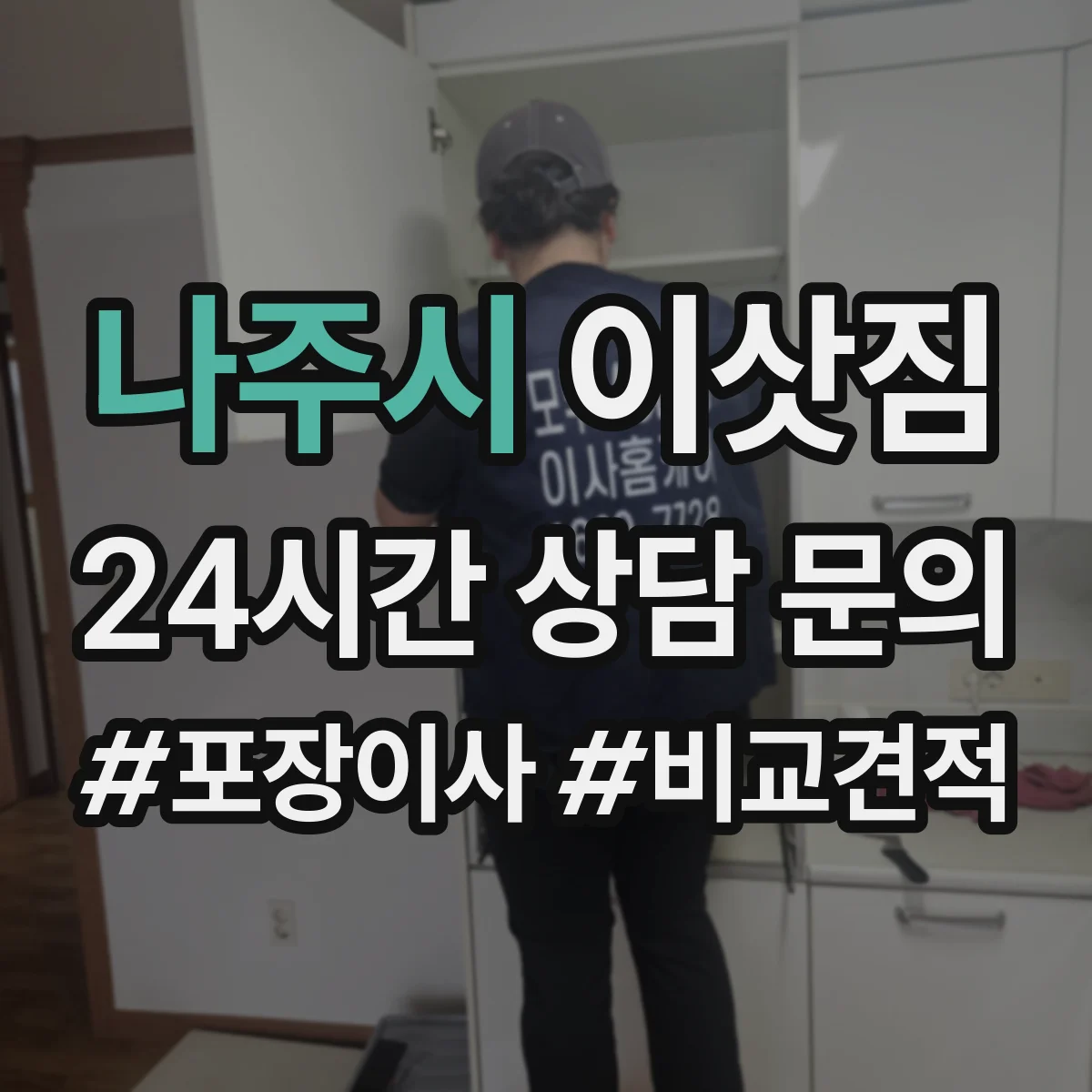 나주시 이삿짐