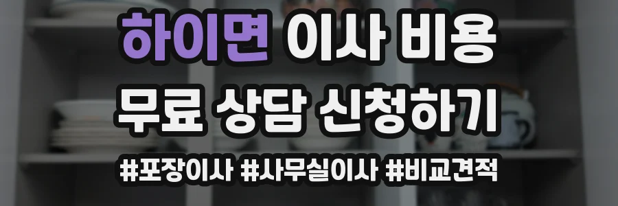 하이면 이사 비용
