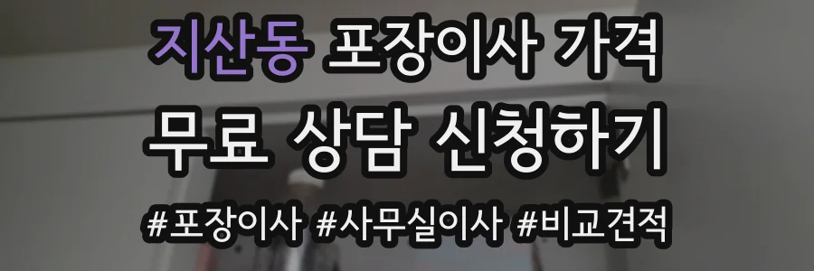 지산동 포장이사 가격
