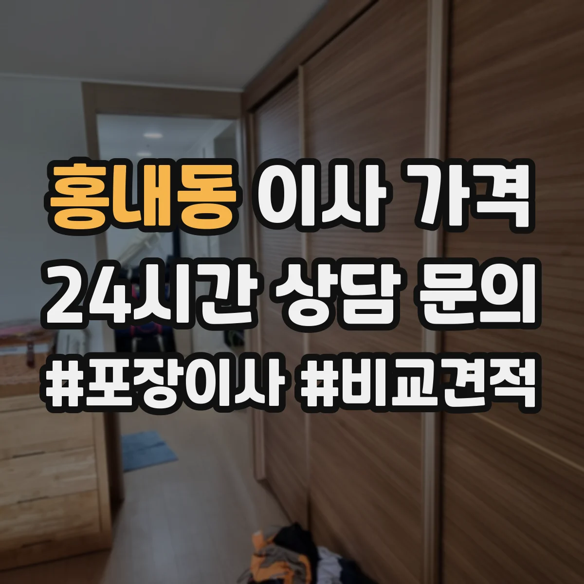 홍내동 이사 가격