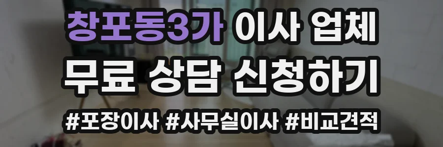 창포동3가 이사 업체