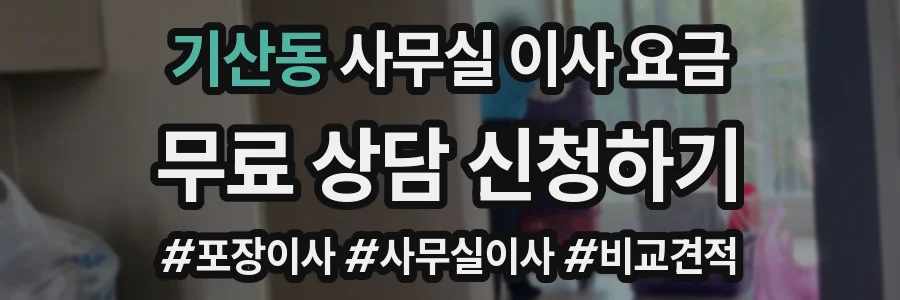 기산동 사무실 이사 요금