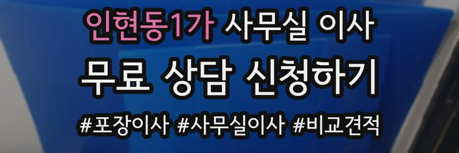 인현동1가 사무실 이사