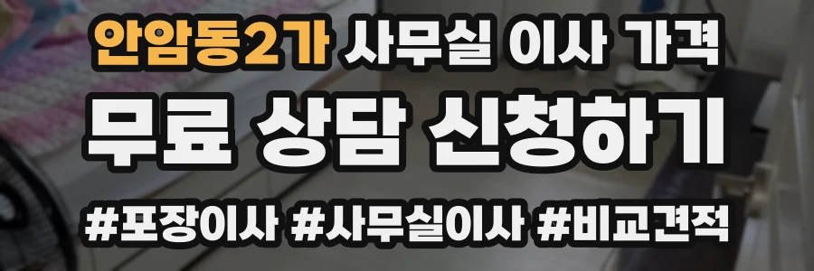 안암동2가 사무실 이사 가격
