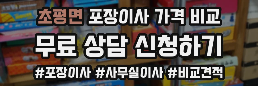 초평면 포장이사 가격 비교