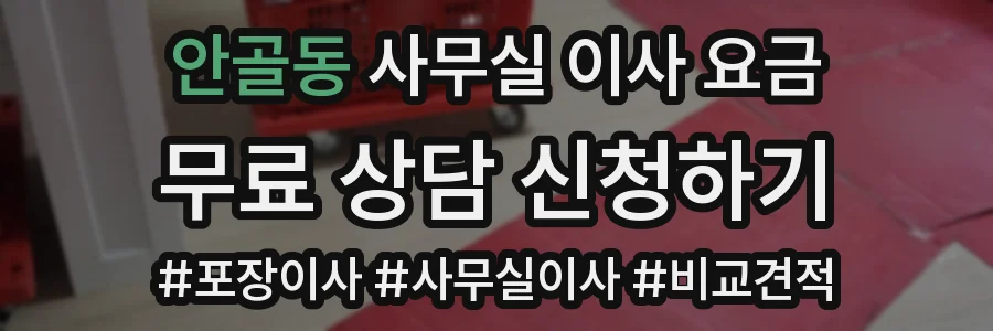 안골동 사무실 이사 요금