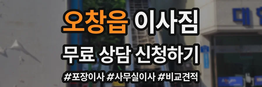 오창읍 이사짐