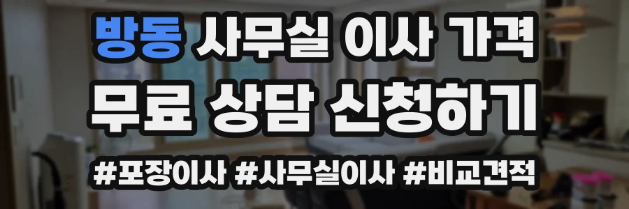 방동 사무실 이사 가격