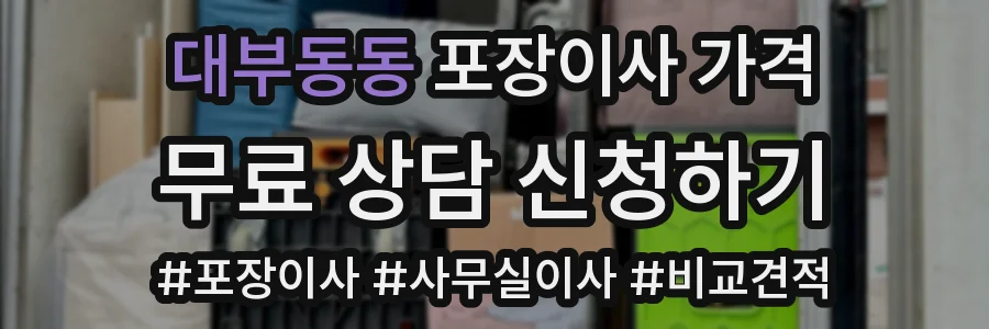 대부동동 포장이사 가격