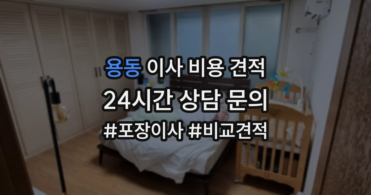 용동 이사 비용 견적