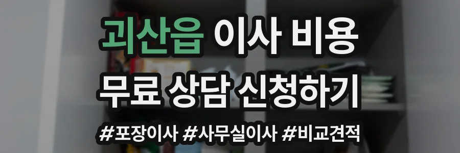 괴산읍 이사 비용