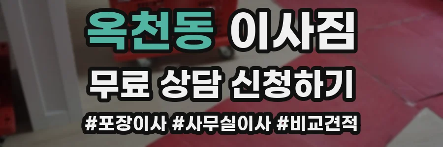 옥천동 이사짐