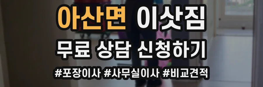 아산면 이삿짐