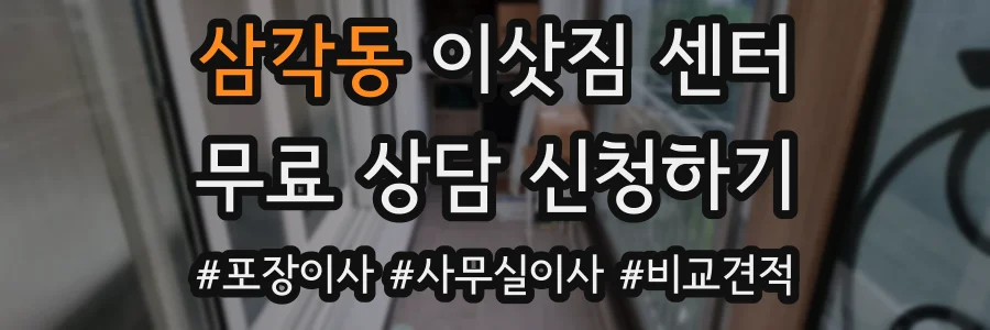 삼각동 이삿짐 센터