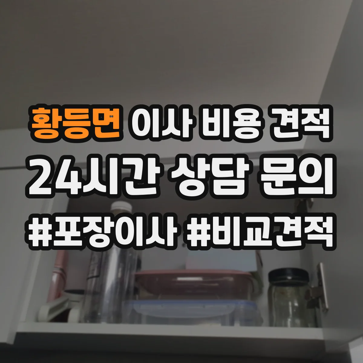 황등면 이사 비용 견적