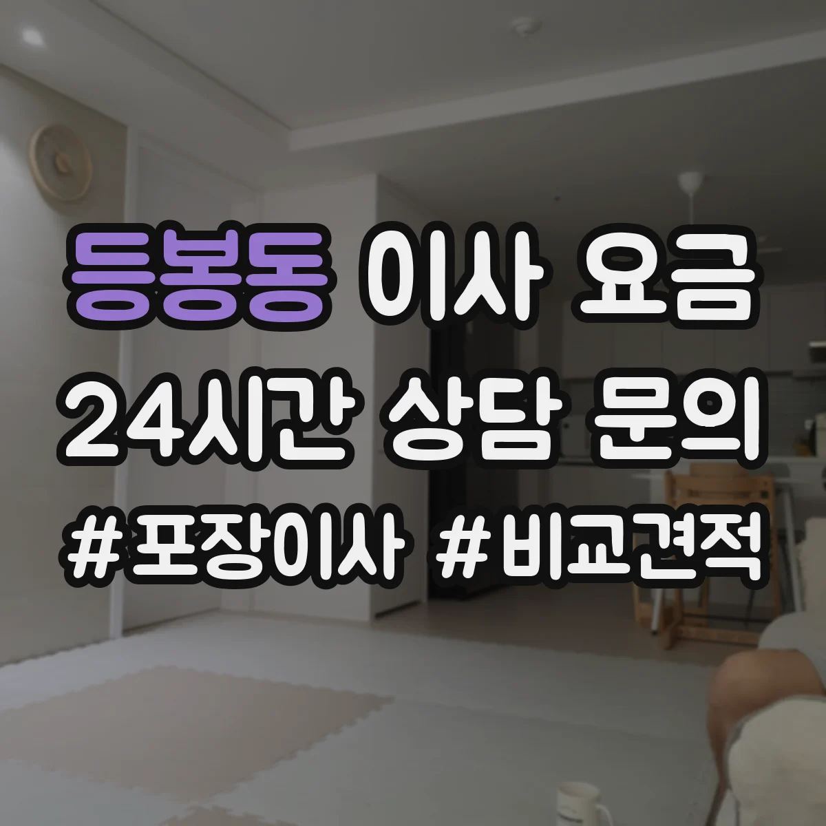 등봉동 이사 요금