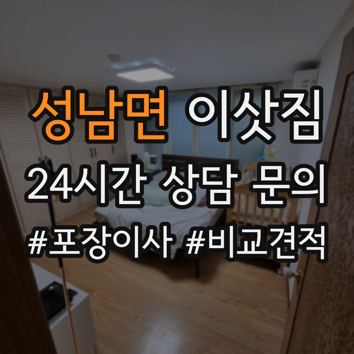 성남면 이삿짐
