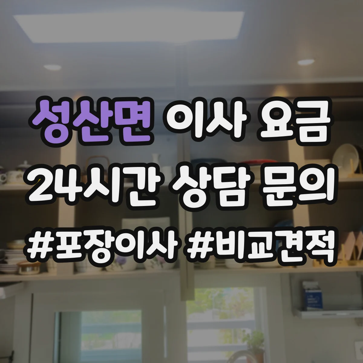 성산면 이사 요금