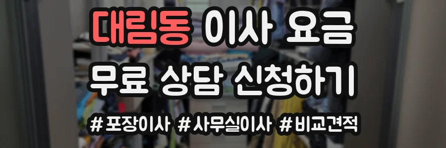 대림동 이사 요금