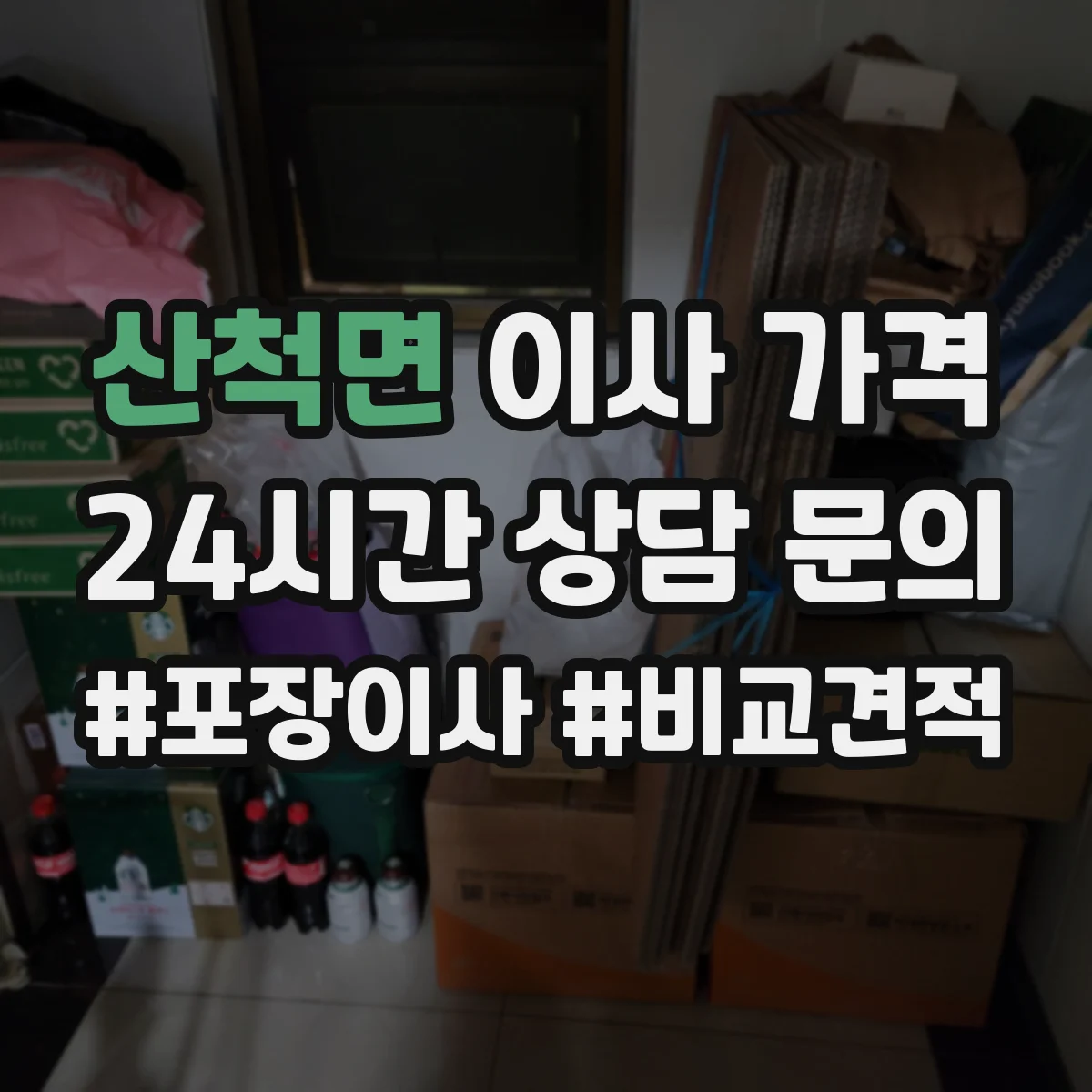 산척면 이사 가격
