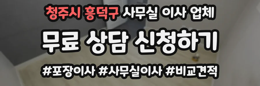 청주시 흥덕구 사무실 이사 업체