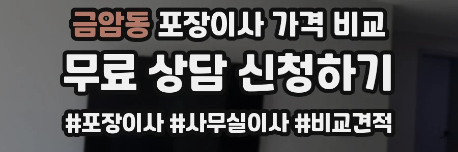 금암동 포장이사 가격 비교