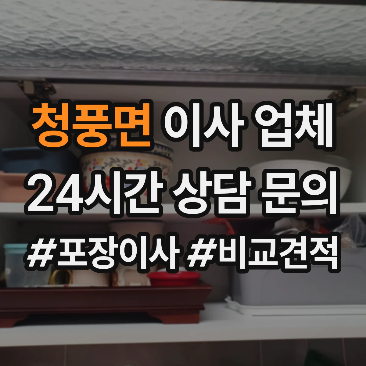 청풍면 이사 업체