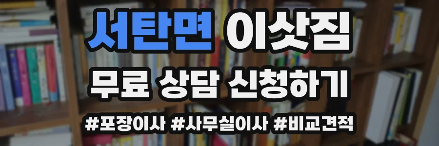 서탄면 이삿짐