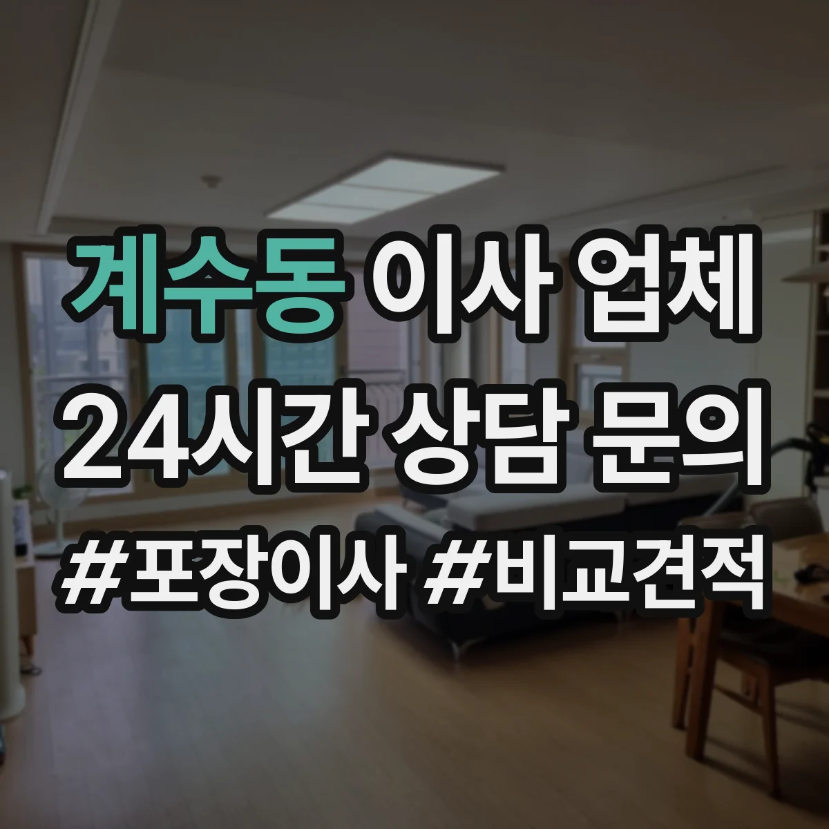 계수동 이사 업체